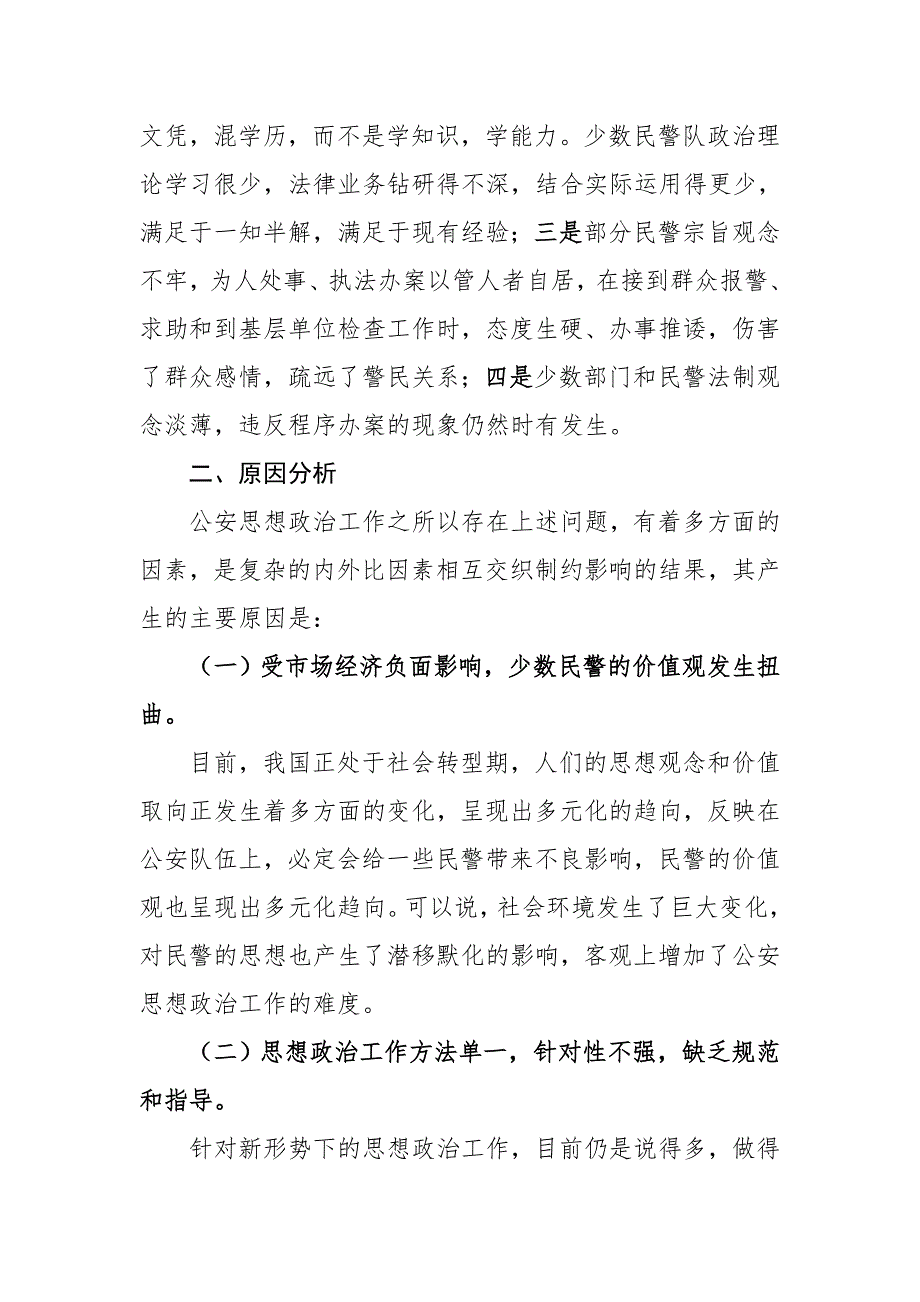 新形势下加强公安队伍建设的调研报告.doc_第2页