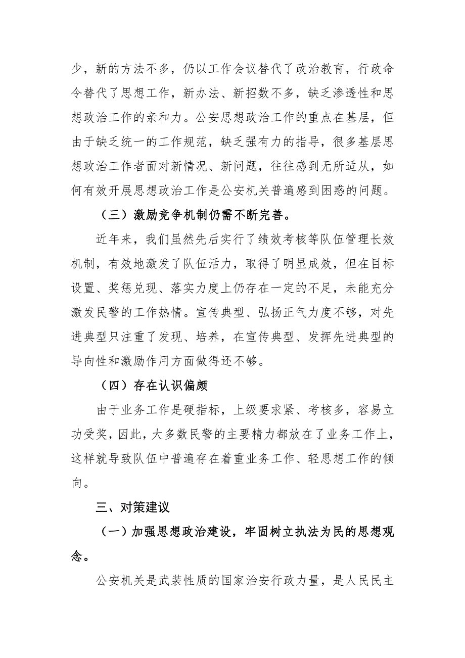 新形势下加强公安队伍建设的调研报告.doc_第3页