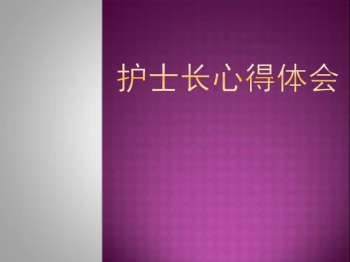 护士长心得体会PPT课件.pptx
