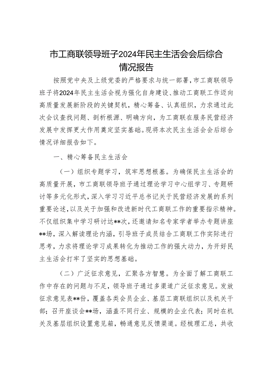 市工商联领导班子2024年民主生活会会后综合情况报告.docx_第1页