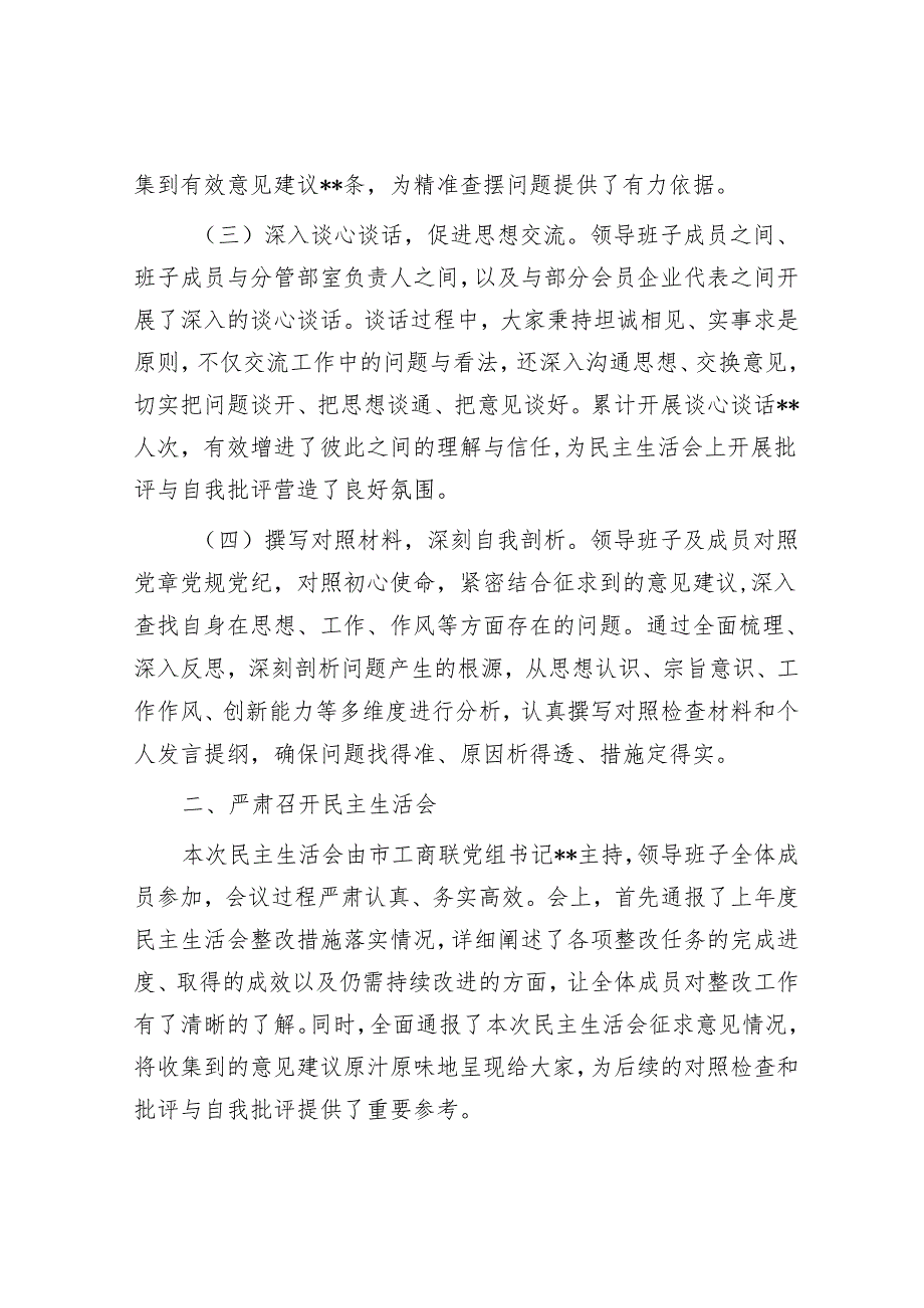 市工商联领导班子2024年民主生活会会后综合情况报告.docx_第2页