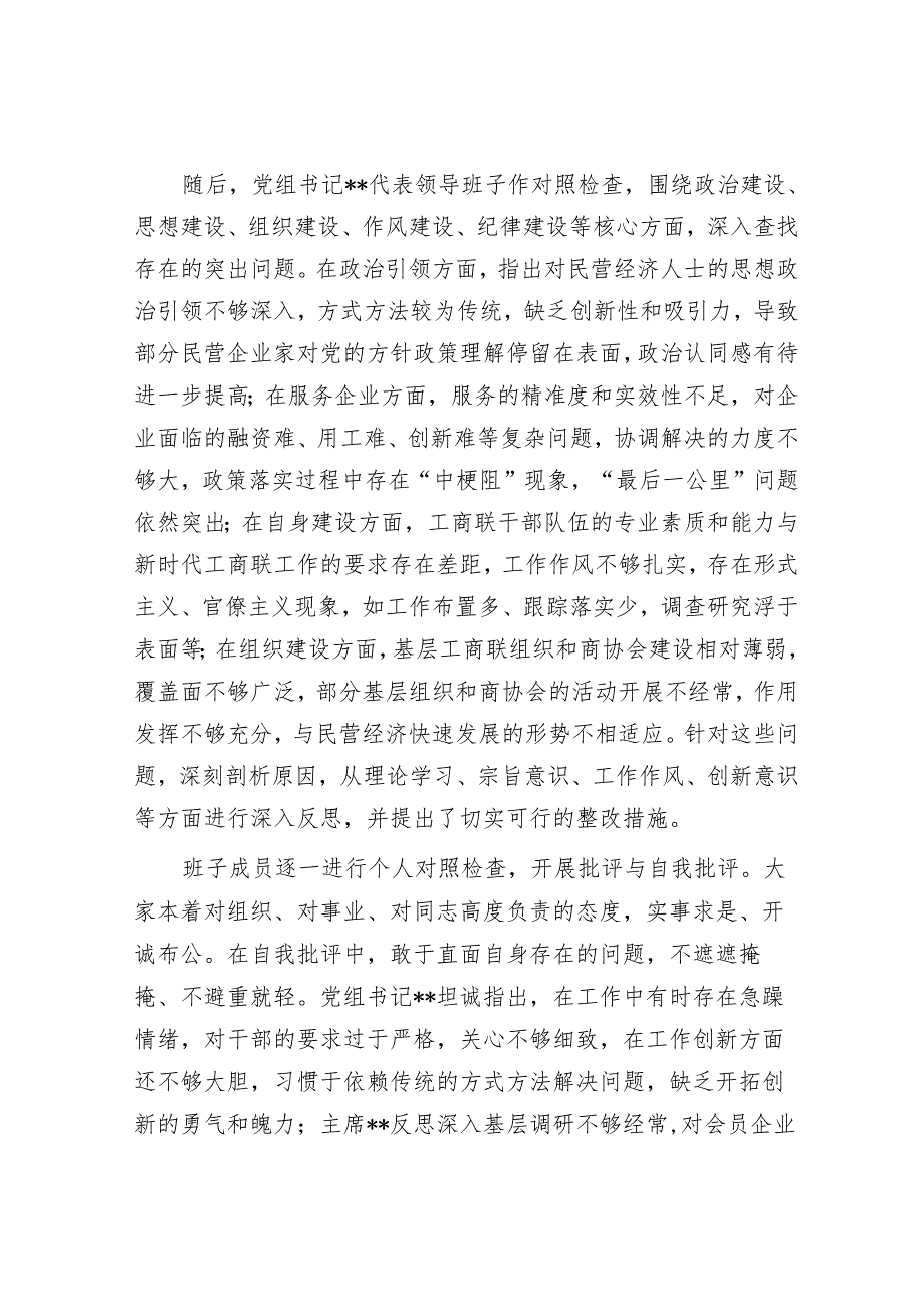 市工商联领导班子2024年民主生活会会后综合情况报告.docx_第3页