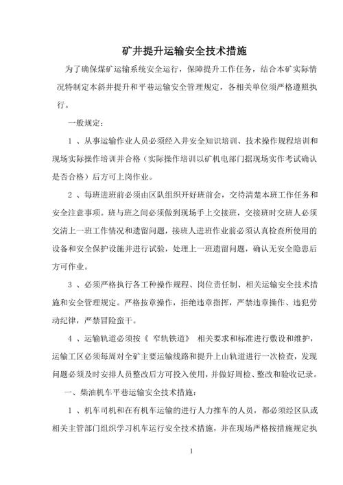 矿井提升运输安全技术措施.doc