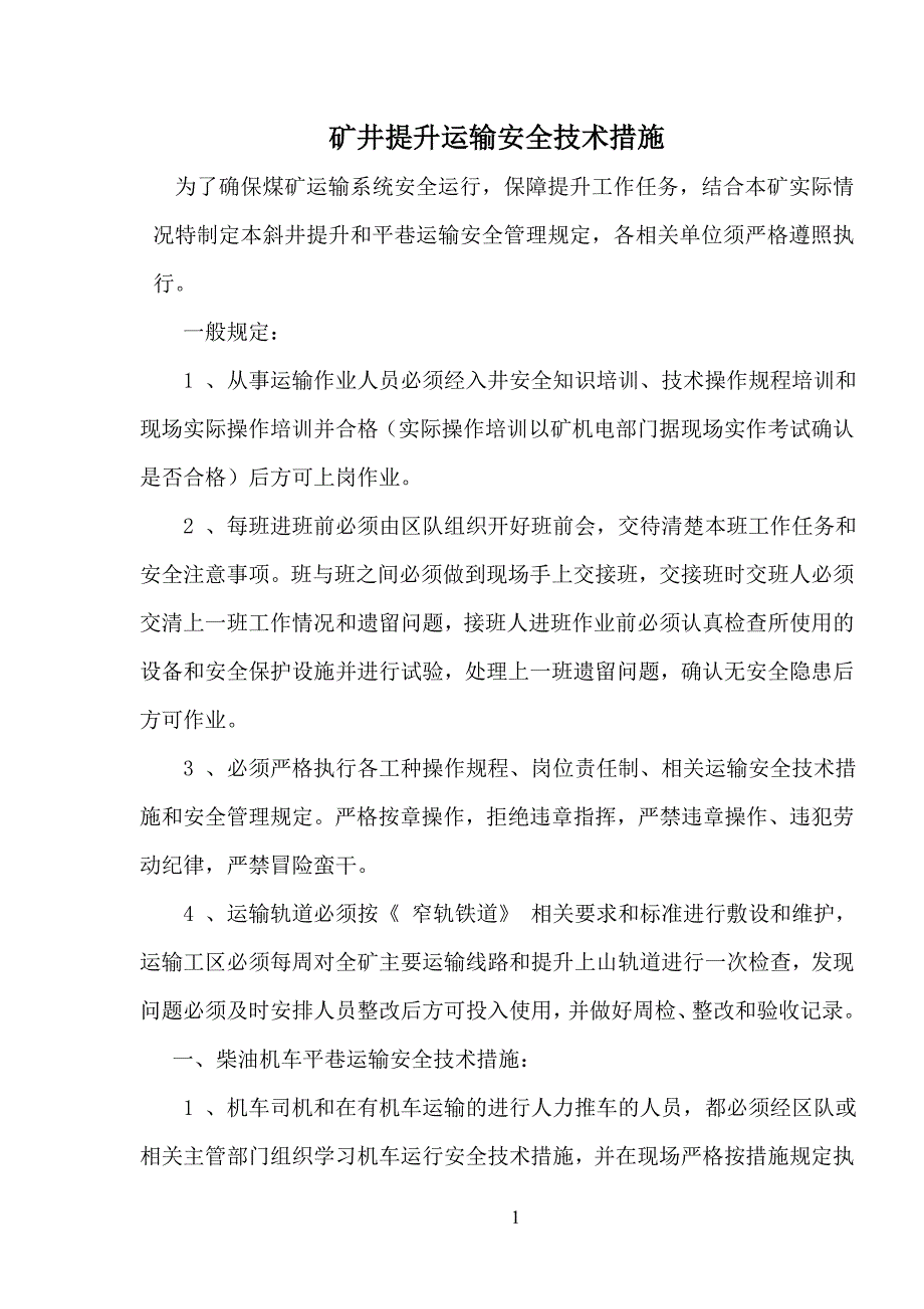 矿井提升运输安全技术措施.doc_第1页
