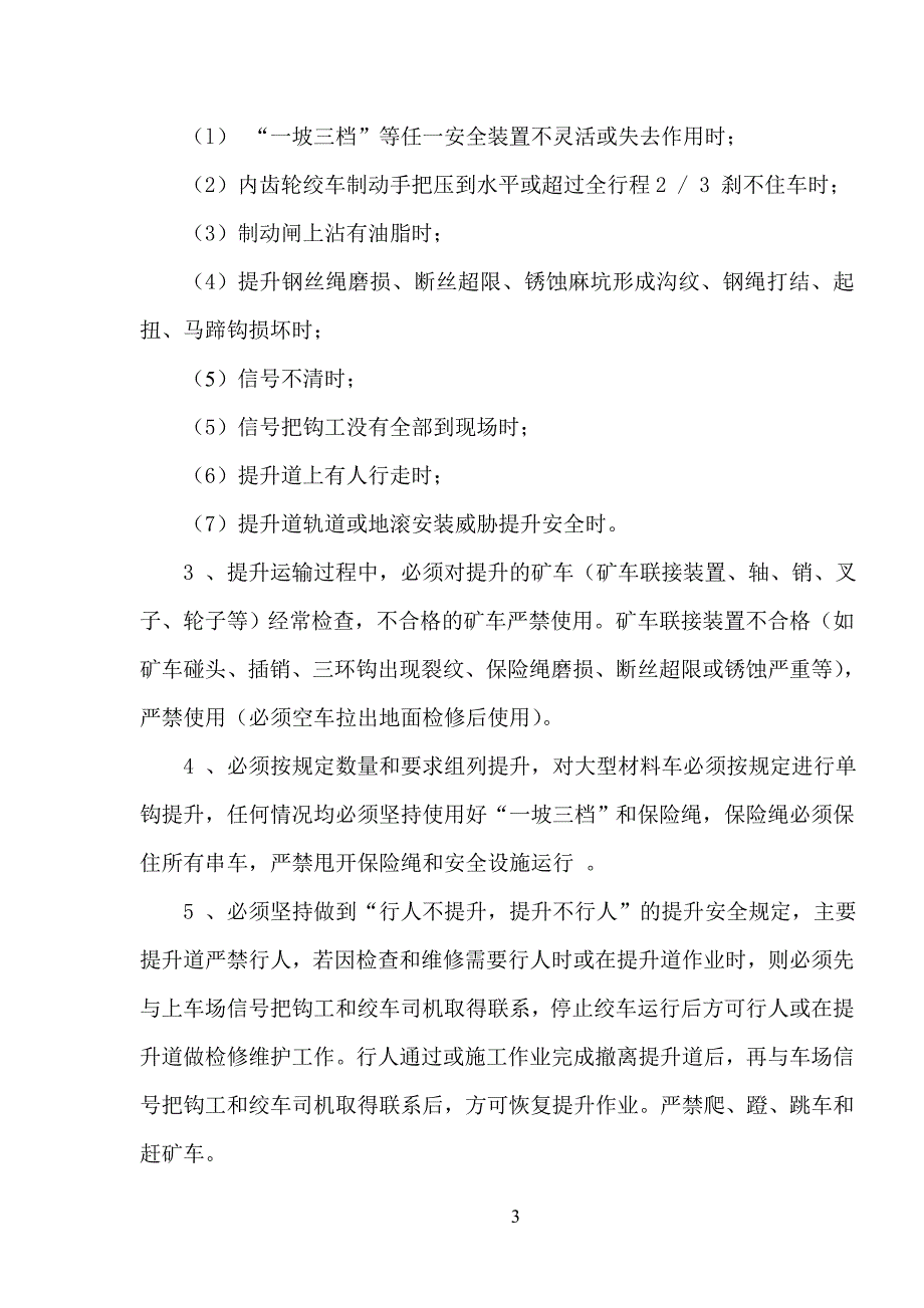 矿井提升运输安全技术措施.doc_第3页
