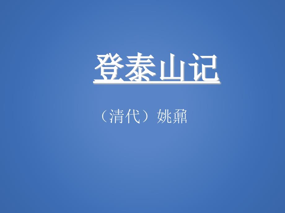 登泰山记优秀课件.ppt_第1页
