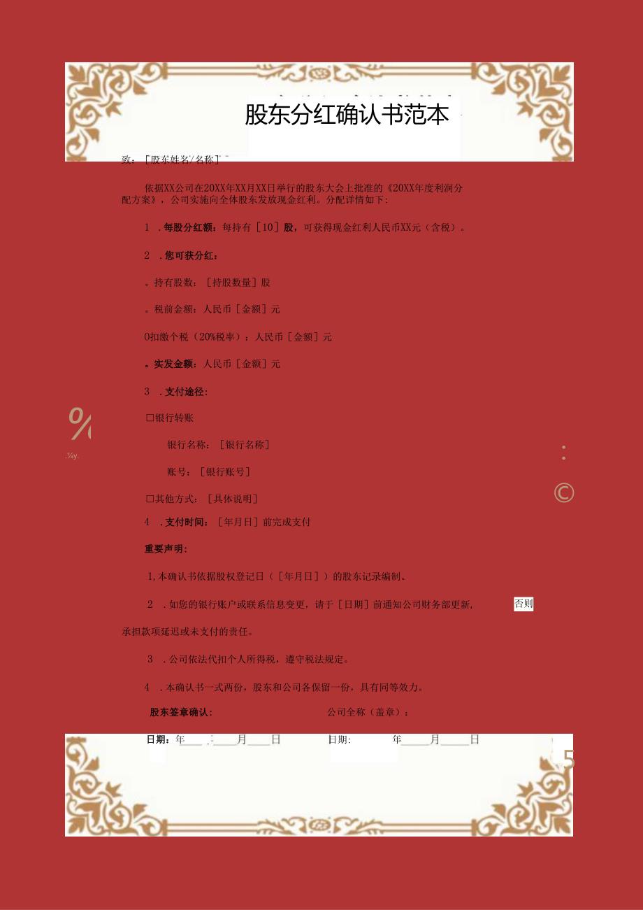 股东分红确认书范本.docx_第1页