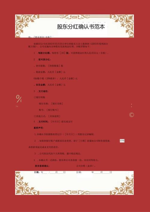 股东分红确认书范本.docx