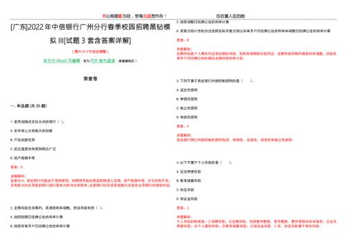 广东2022年中信银行广州分行季校园招聘黑钻模拟III试题3套含答案详解.docx