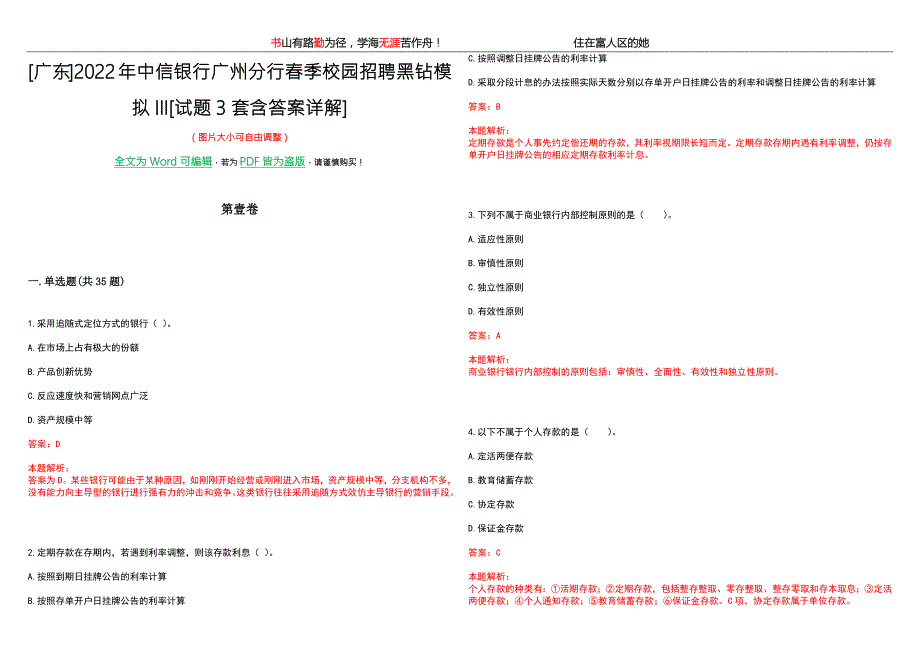 广东2022年中信银行广州分行季校园招聘黑钻模拟III试题3套含答案详解.docx_第1页