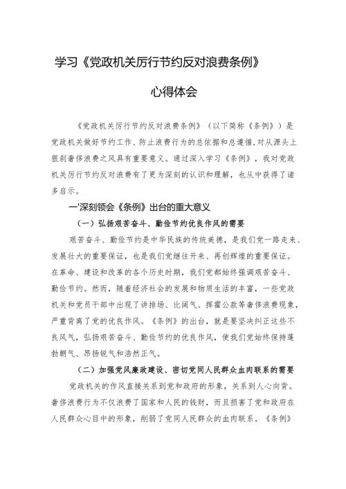 2025学习《党政机关厉行节约反对浪费条例》心得体会.docx