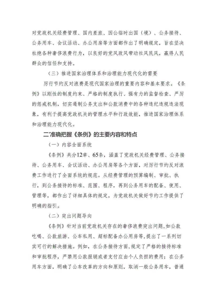 2025学习《党政机关厉行节约反对浪费条例》心得体会.docx_第2页