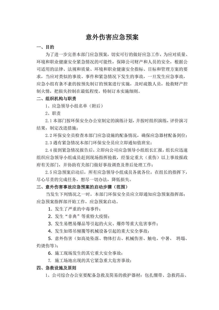 意外伤害应急预案.doc_第1页