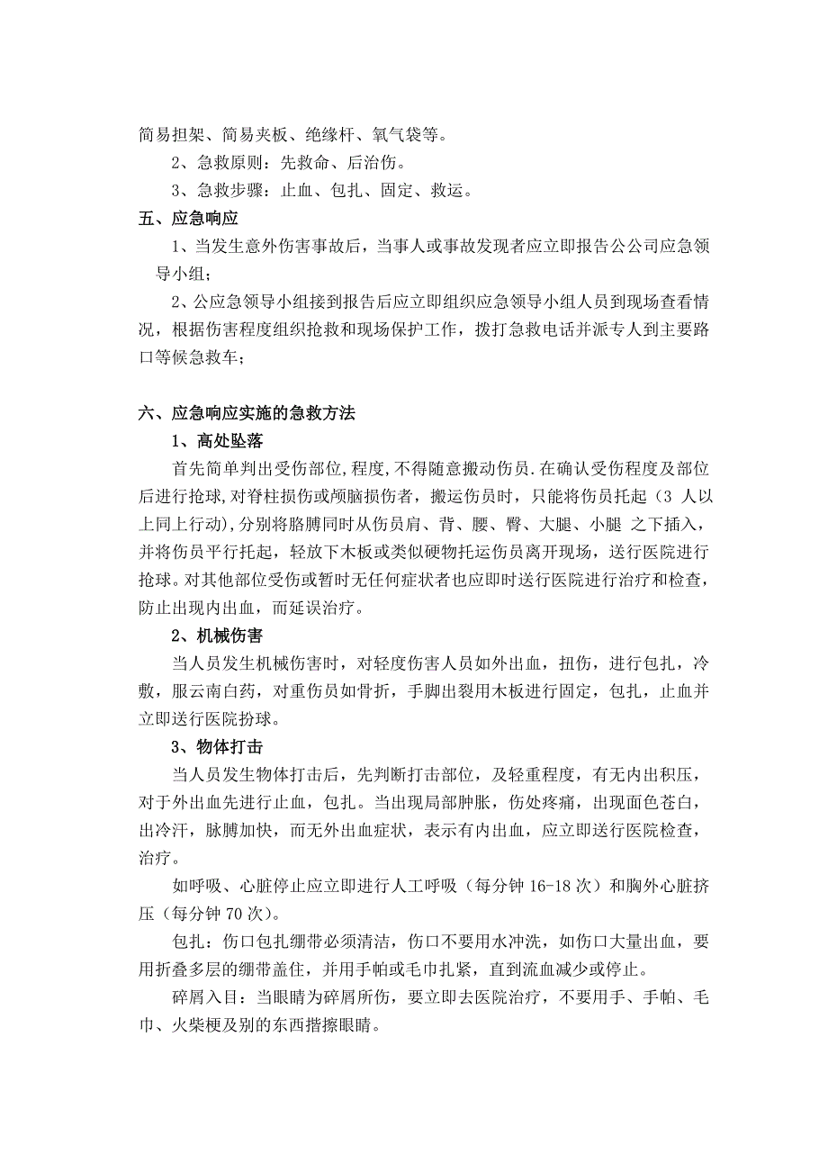 意外伤害应急预案.doc_第2页