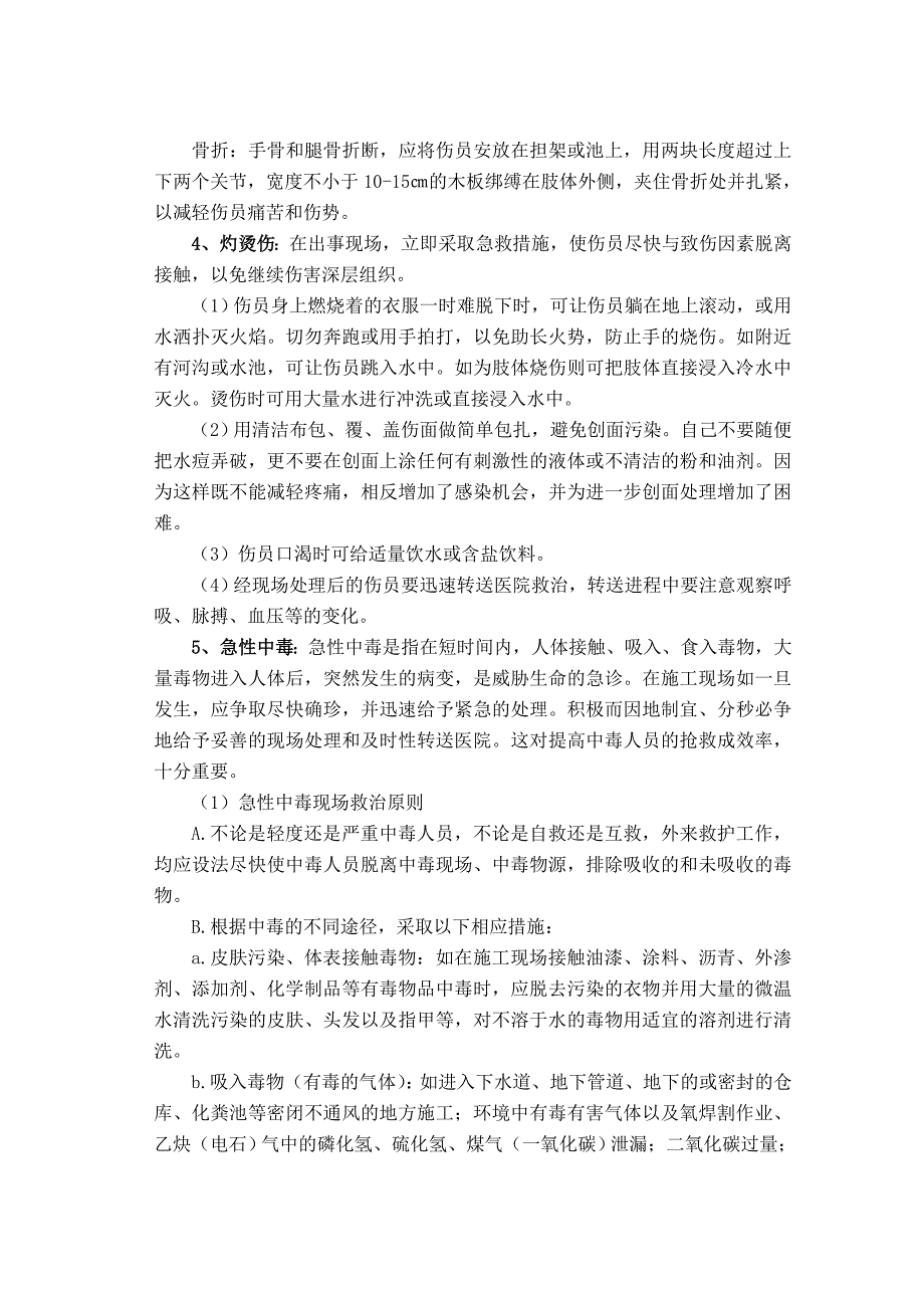 意外伤害应急预案.doc_第3页
