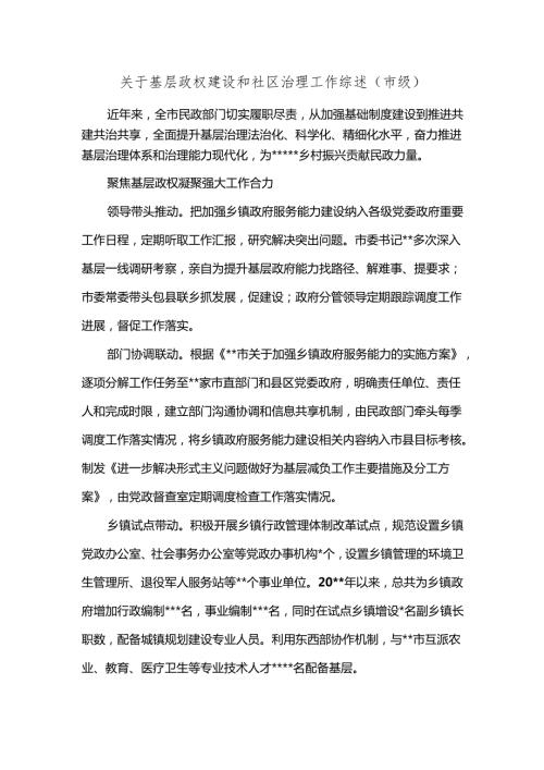关于基层政权建设和社区治理工作综述（市级）.docx
