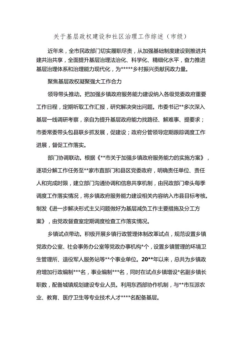 关于基层政权建设和社区治理工作综述（市级）.docx_第1页