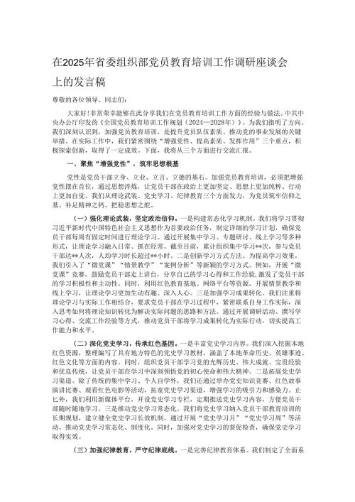 在2025年省委组织部党员教育培训工作调研座谈会上的发言稿.docx