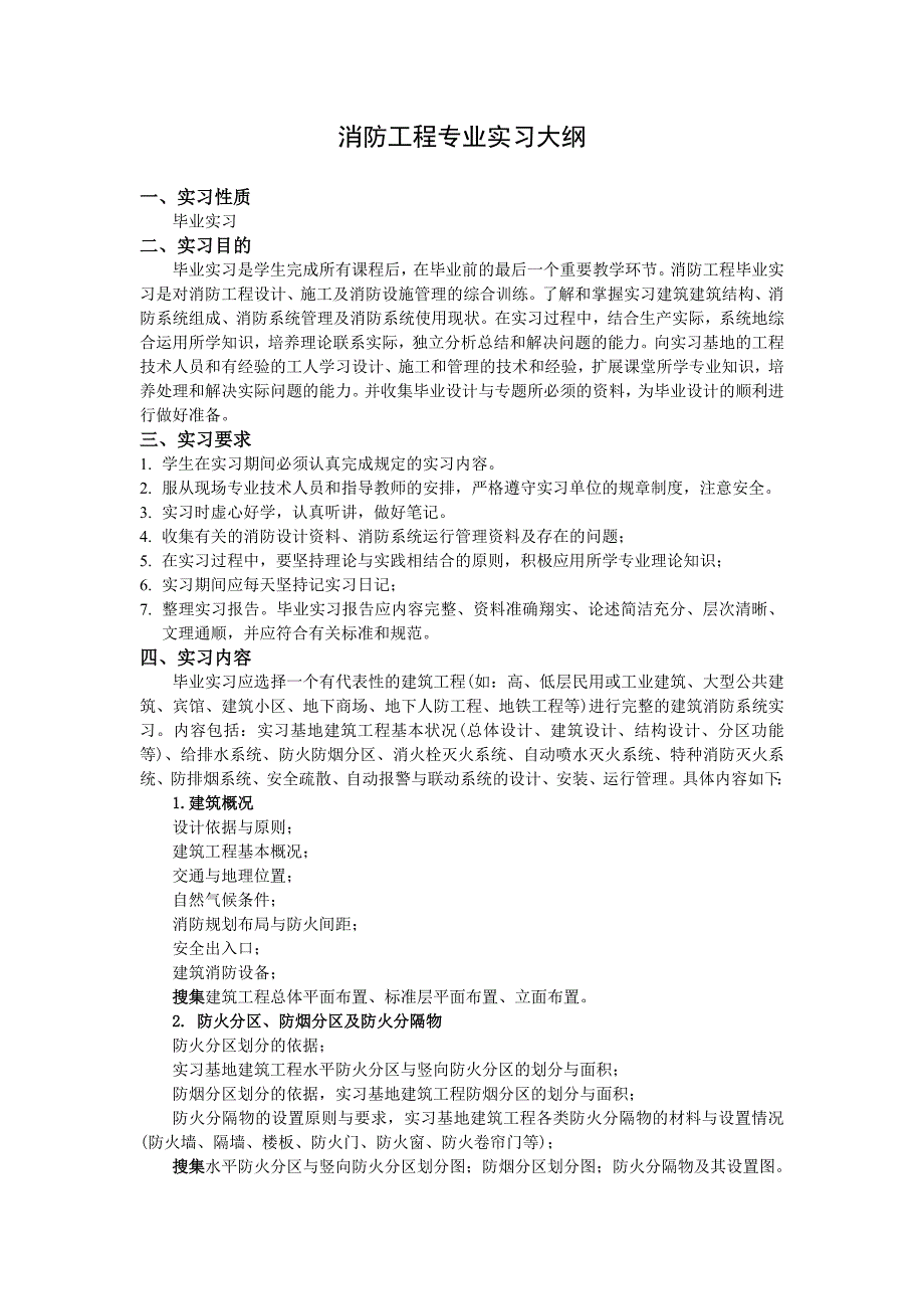 消防工程专业毕业实习与设计大纲.doc_第2页
