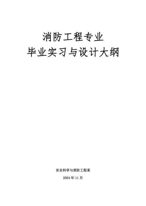 消防工程专业毕业实习与设计大纲.doc