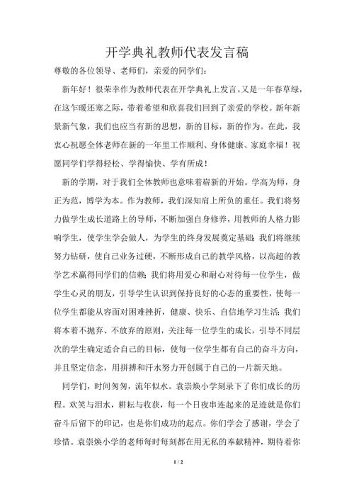 开学典礼教师代表发言稿2.doc