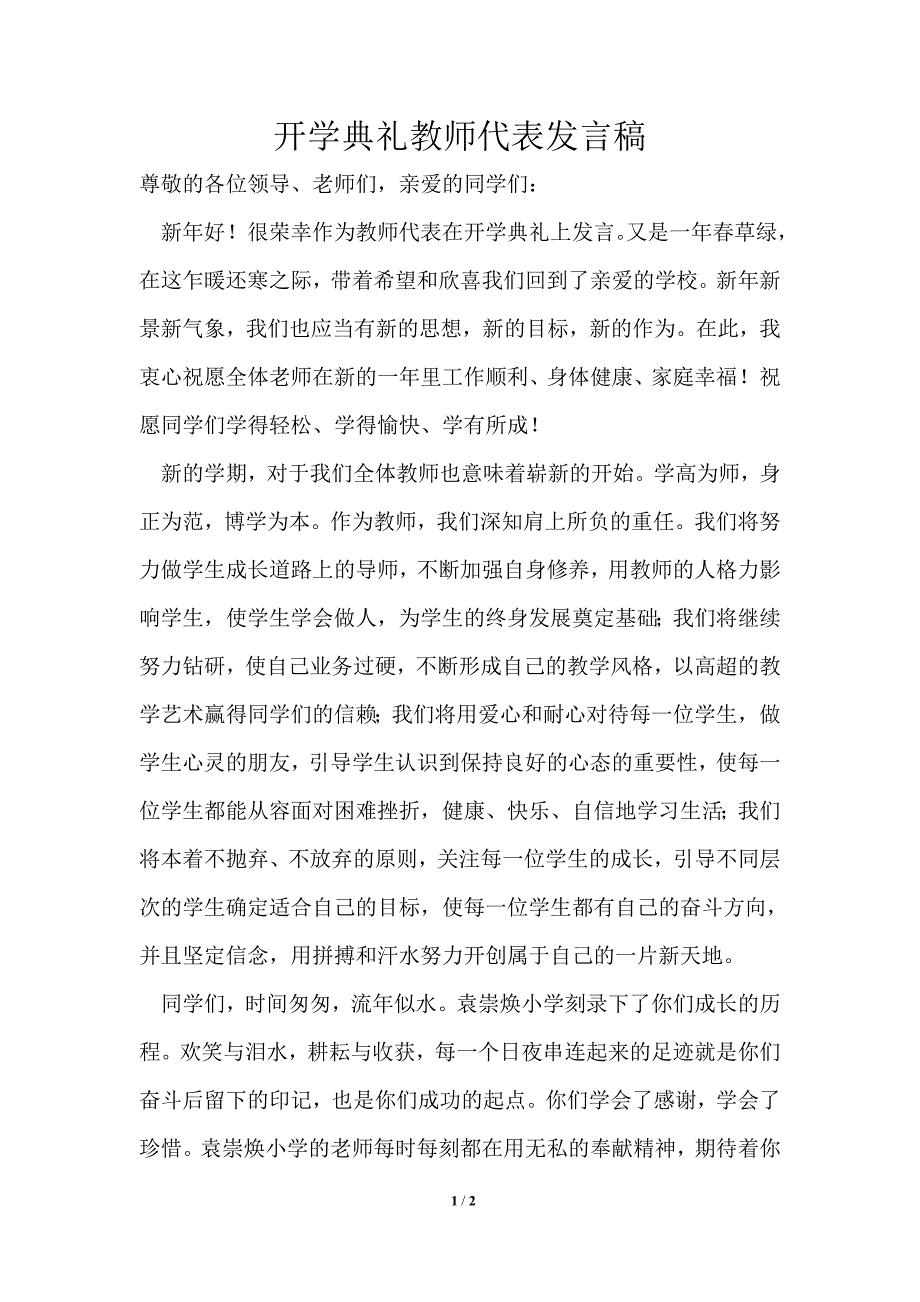 开学典礼教师代表发言稿2.doc_第1页