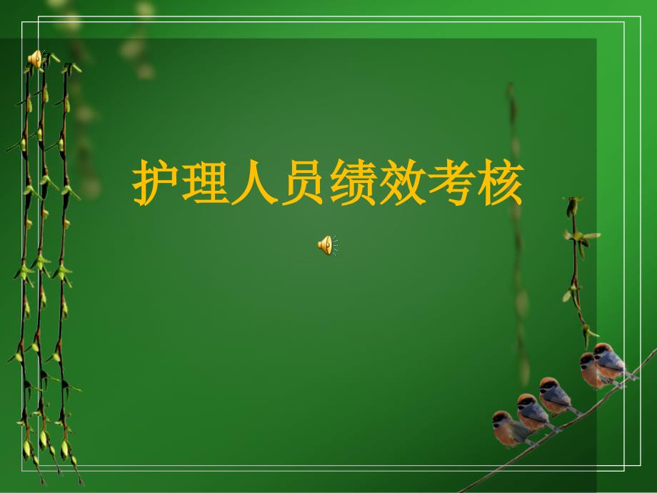 护理人员绩效考核.ppt_第1页