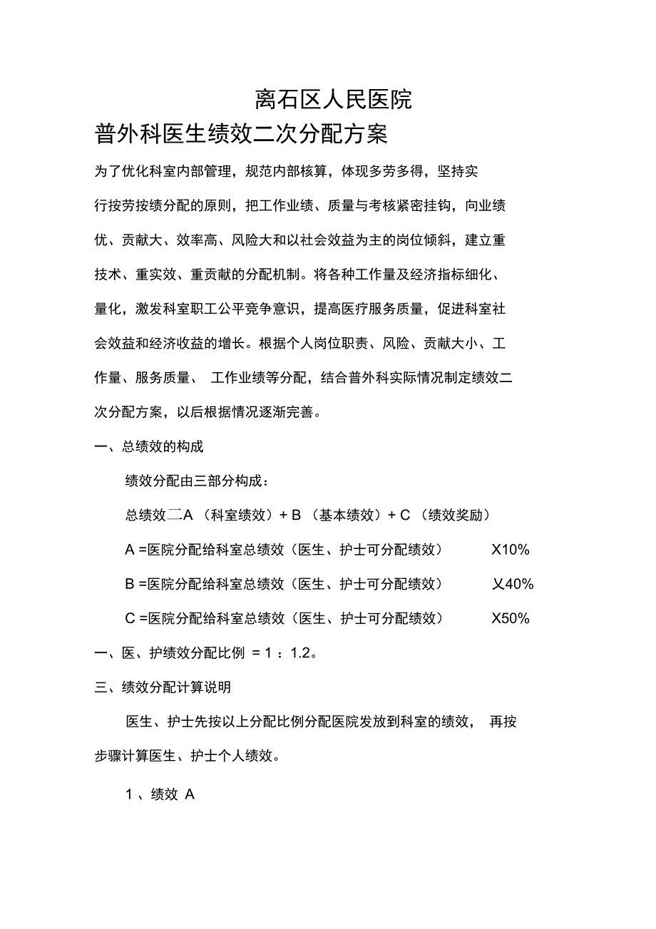 最新版普外科医生绩效工资二次分配方案.doc_第1页