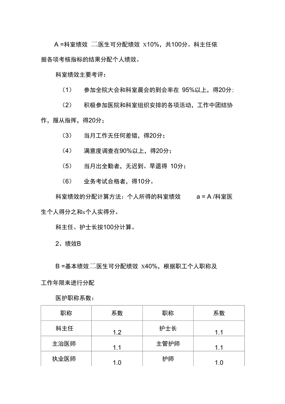 最新版普外科医生绩效工资二次分配方案.doc_第2页