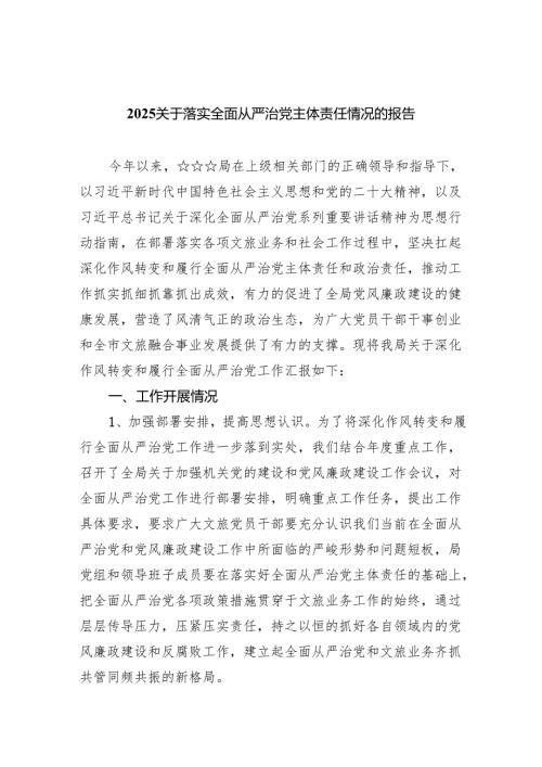 关于落实全面从严治党主体责任情况的报告范文5篇（详细版）.docx