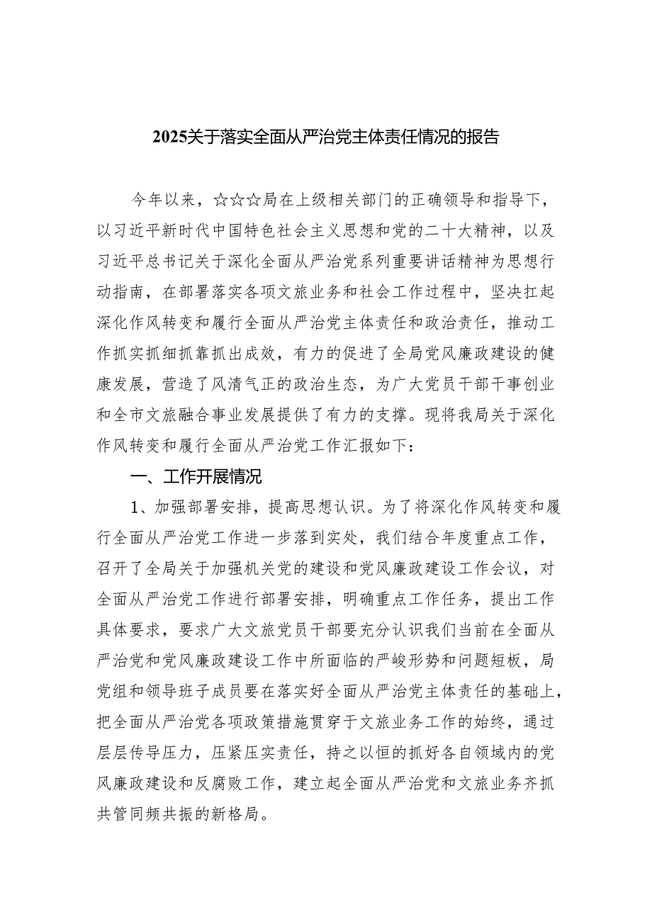 关于落实全面从严治党主体责任情况的报告范文5篇（详细版）.docx_第1页