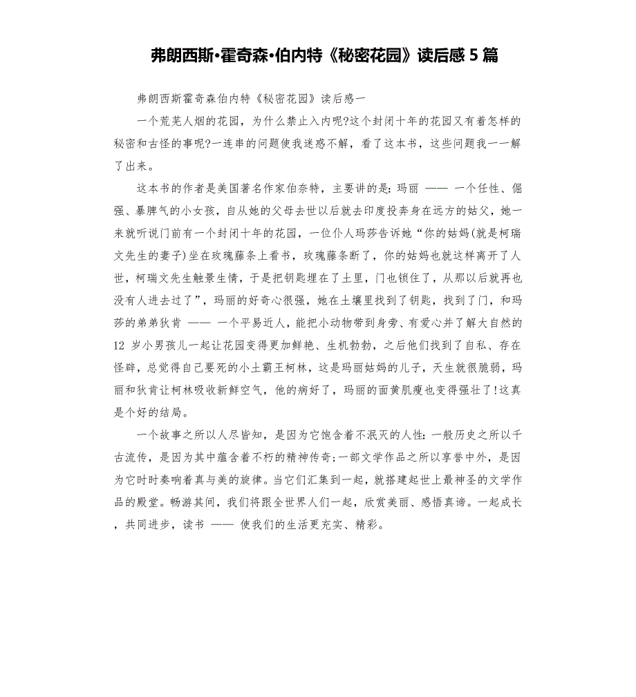 弗朗西斯霍奇森伯内特秘密花园读后感5篇.docx_第1页