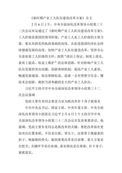 新时期产业工人队伍建设改革方案全文.doc