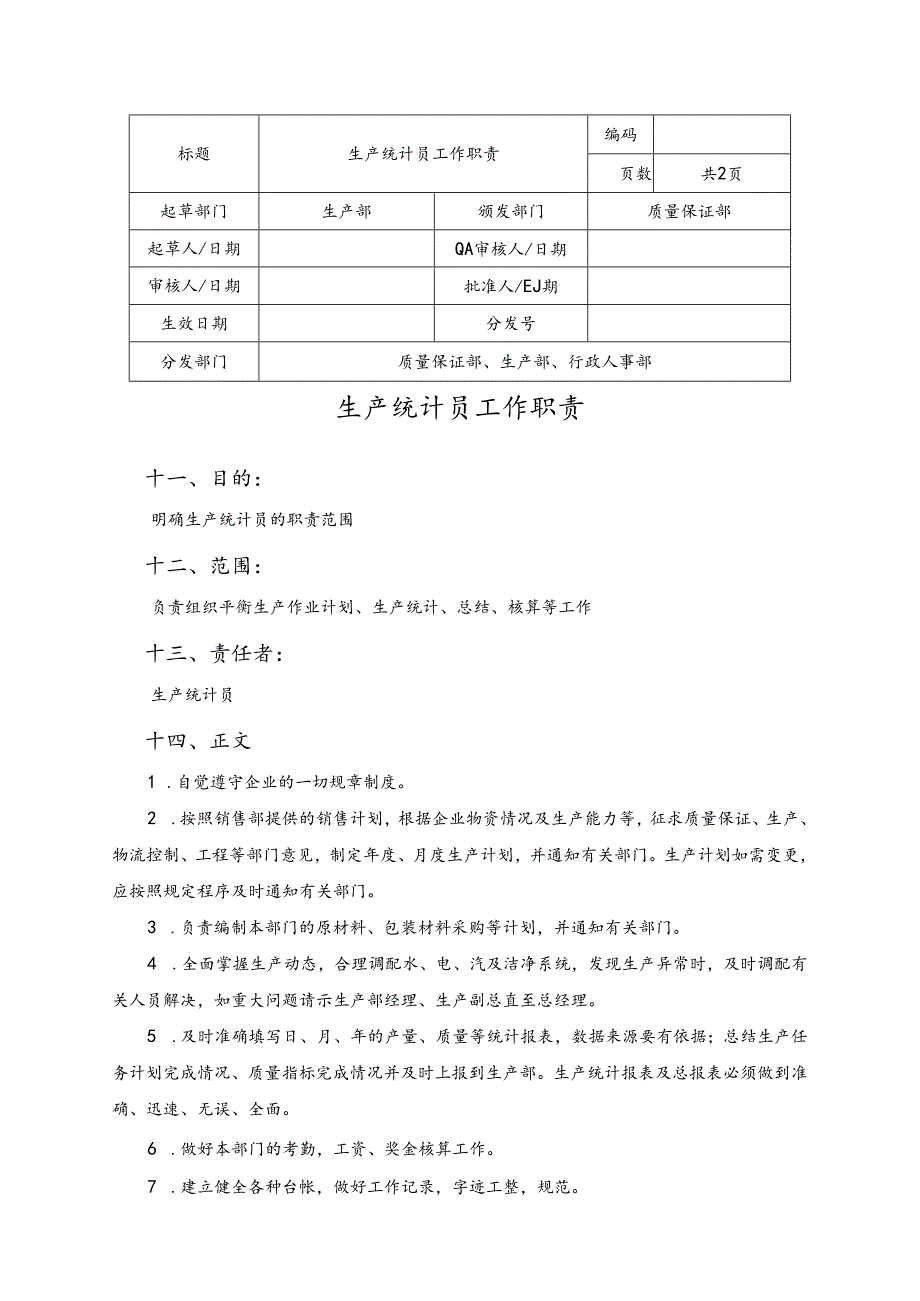 生产部工作职责.docx_第3页