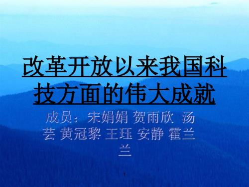 改革开放以来我国科技方面的伟大成就.ppt