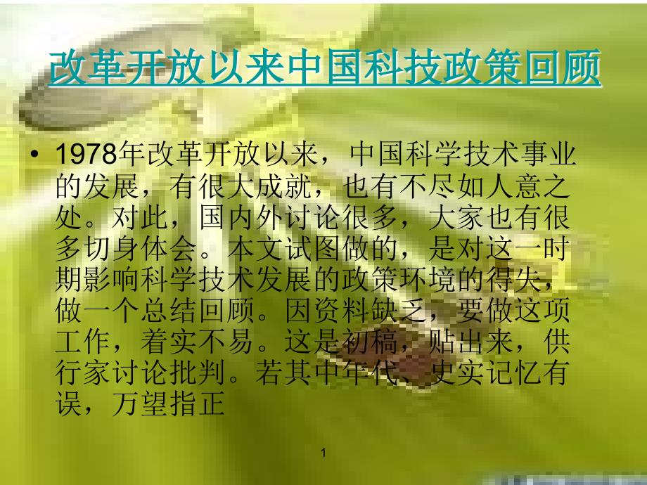 改革开放以来我国科技方面的伟大成就.ppt_第2页