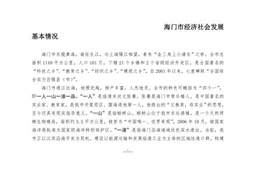 海门市经济社会发展基本情况.doc