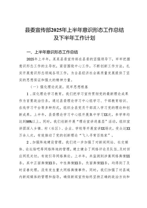 县委宣传部2025年上半年意识形态工作总结及下半年工作计划.docx