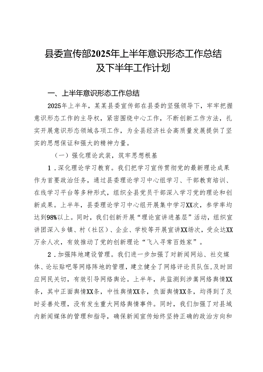 县委宣传部2025年上半年意识形态工作总结及下半年工作计划.docx_第1页