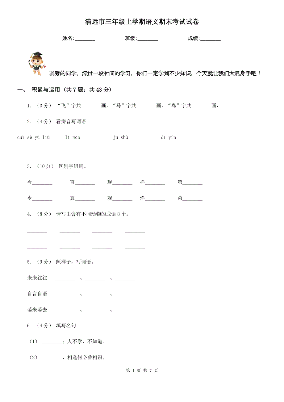 清远市三年级上学期语文期末考试试卷.doc_第1页