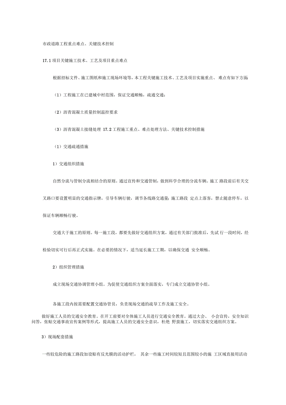 市政道路工程重点难点.doc_第1页