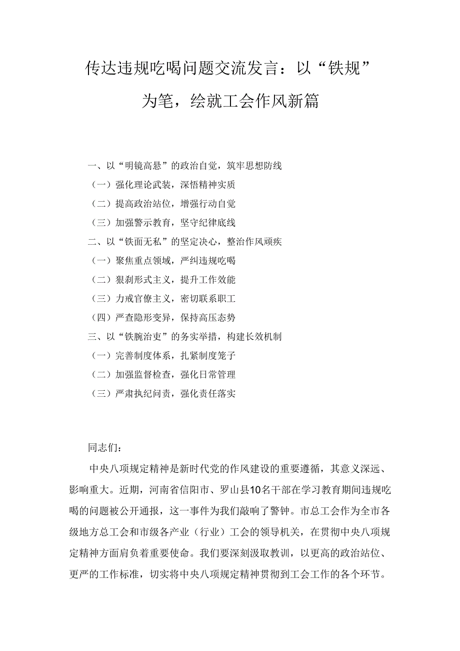传达违规吃喝问题交流发言： 以“铁规”为笔绘就工会作风新篇.docx_第1页