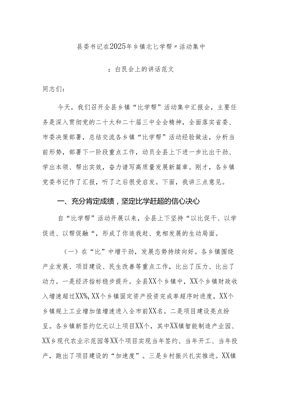 书记在2025年乡“比学帮”活动集中汇报会上的讲话范文.docx_第1页
