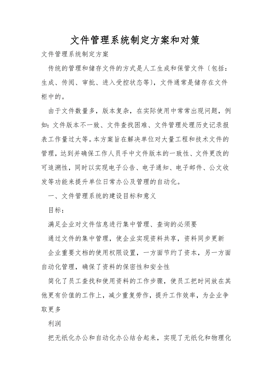 文件管理系统设计方案和对策.doc_第1页