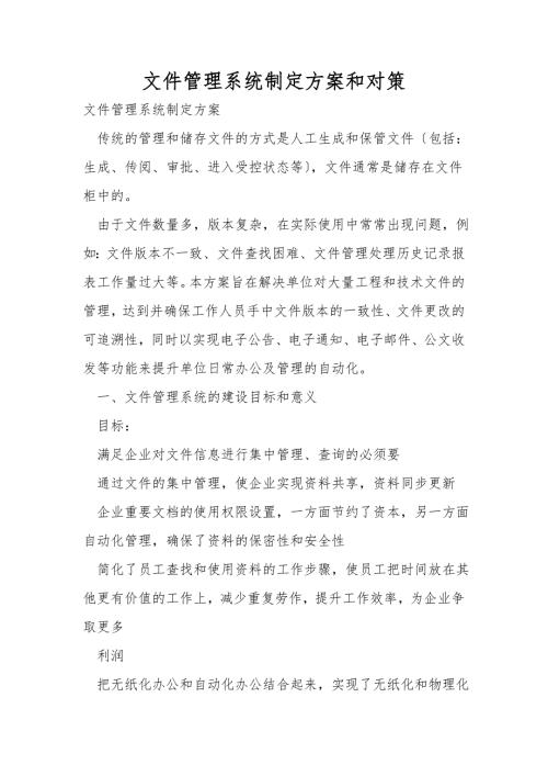 文件管理系统设计方案和对策.doc