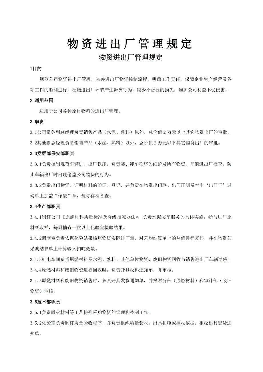 物资进出厂管理规定.doc_第1页