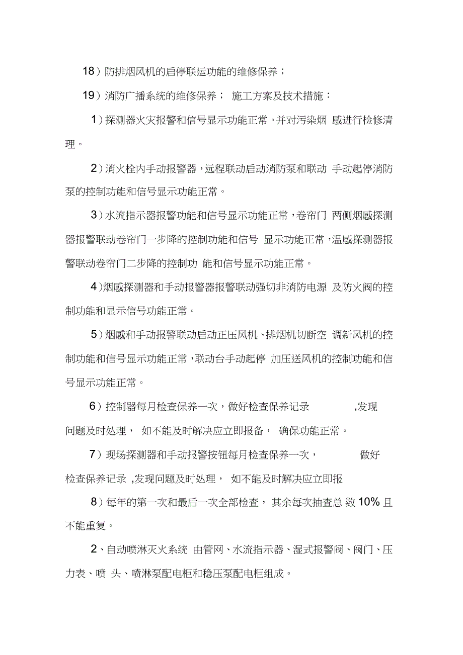 消防维保的施工方案及技术措施完整版.doc_第2页
