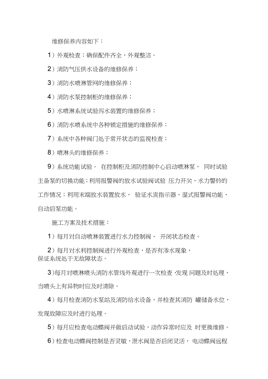 消防维保的施工方案及技术措施完整版.doc_第3页