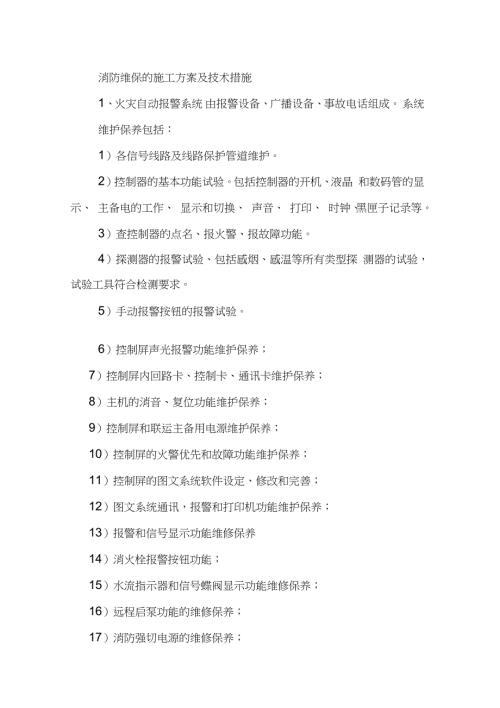消防维保的施工方案及技术措施完整版.doc