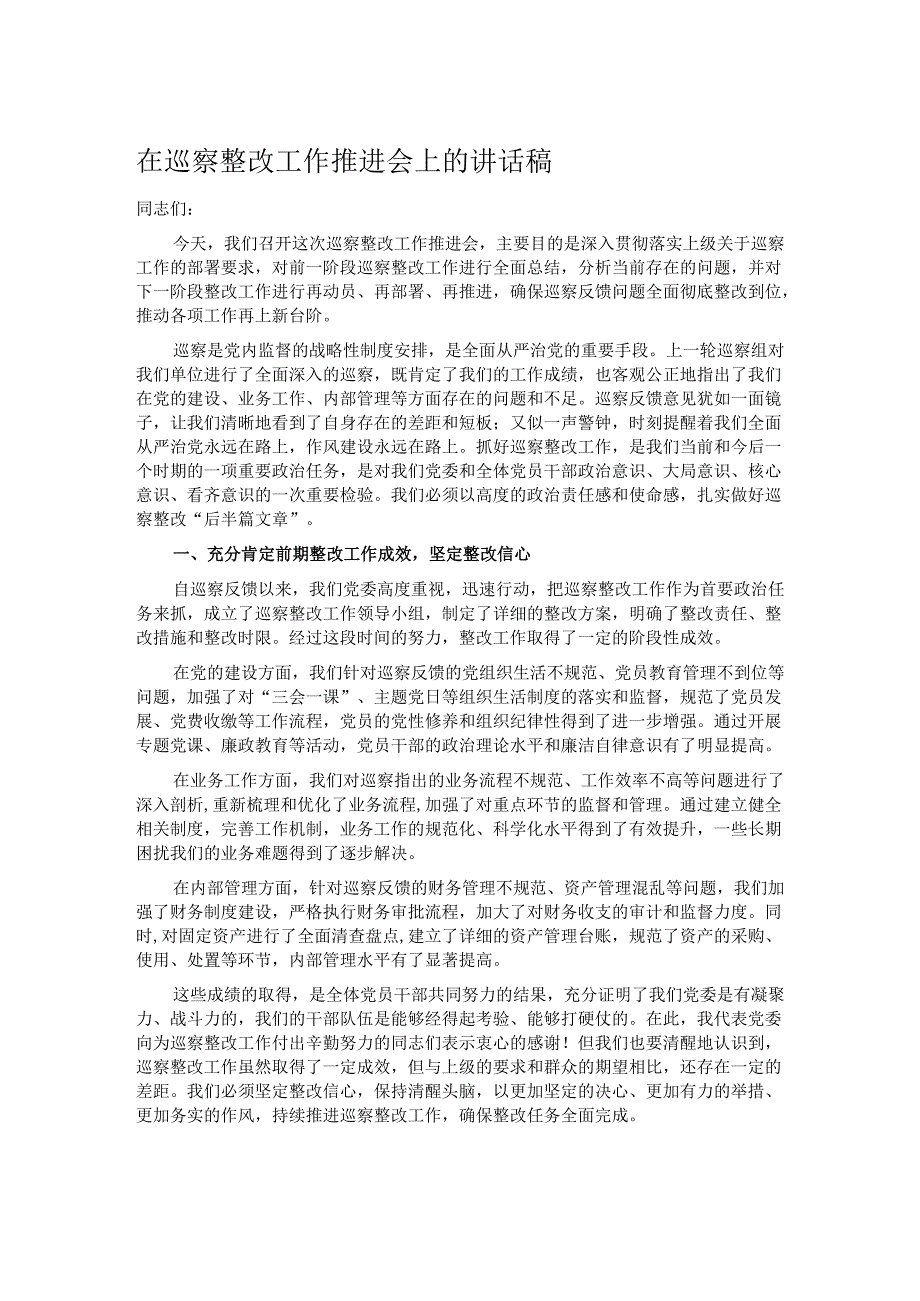 在巡察整改工作推进会上的讲话稿.docx_第1页